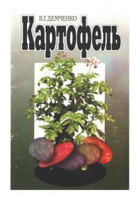 cover of the book Картофель. Урожай на удивление