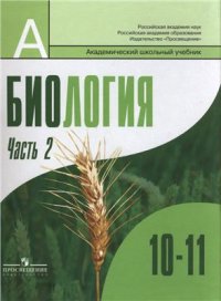 cover of the book Биология. Общая биология. 10-11 классы: профильный уровень. Часть 2