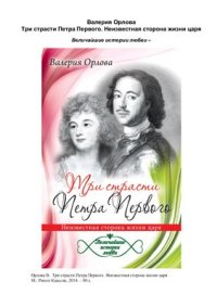 cover of the book Три страсти Петра Первого. Неизвестная сторона жизни царя