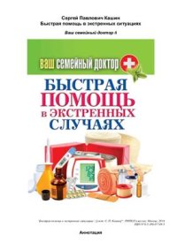 cover of the book Быстрая помощь в экстренных ситуациях