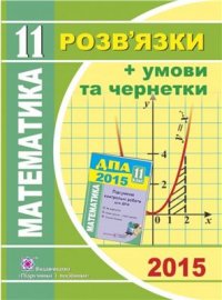 cover of the book ДПА 2015. Математика. Розв’язки + умови та чернетки. 11 клас