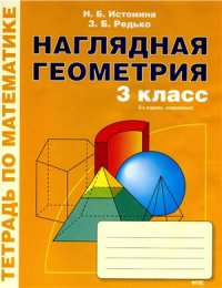 cover of the book Наглядная геометрия. Тетрадь по математике. 3 класс