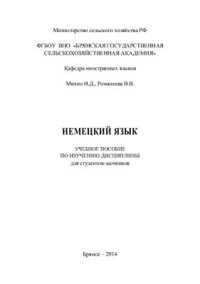 cover of the book Немецкий язык