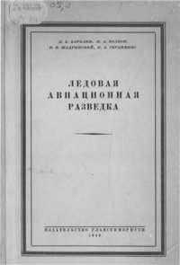 cover of the book Ледовая Авиационная разведка