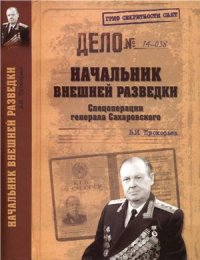 cover of the book Начальник внешней разведки. Спецоперации генерала Сахаровского