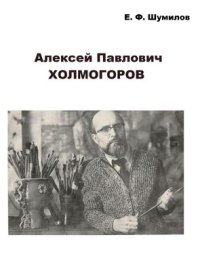 cover of the book Алексей Павлович Холмогоров 1988