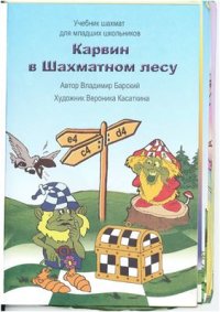 cover of the book Карвин в Шахматном лесу. Книга 1