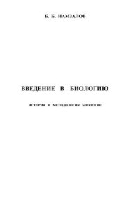 cover of the book Введение в биологию. История и методология биологии