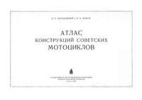 cover of the book Атлас конструкций советских мотоциклов