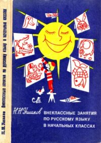 cover of the book Внеклассные занятия по русскому языку в начальных классах