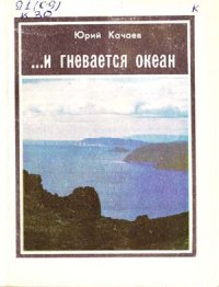 cover of the book И гневается океан