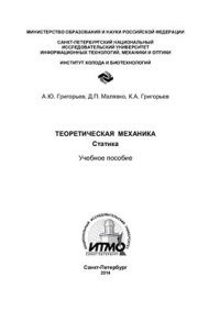 cover of the book Теоретическая механика. Статика