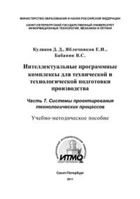 cover of the book Интеллектуальные программные комплексы для технической и технологической подготовки производства. Часть 7. Системы проектирования технологических процессов