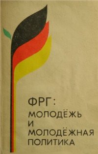 cover of the book ФРГ: молодёжь и молодёжная политика (60-80-е годы)