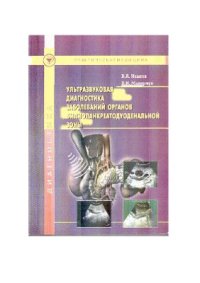 cover of the book Ультразвуковая диагностика заболеваний билиопанкреатодуоденальной зоны