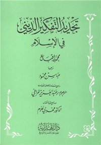 cover of the book Реконструкция религиозной мысли в исламе / محمد اقبال. تجديد التفكير الدينى في الإسلام