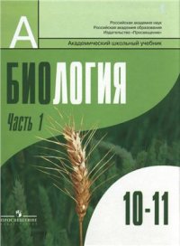 cover of the book Биология. Общая биология. 10-11 классы: профильный уровень. Часть 1