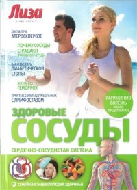 cover of the book Здоровые сосуды. Сердечно-сосудистая система