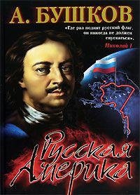 cover of the book Русская Америка. Слава и позор