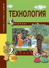 cover of the book Технология. 2 класс