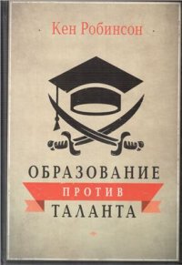 cover of the book Образование против таланта