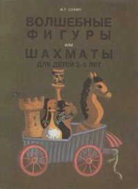 cover of the book Волшебные фигуры или шахматы для детей 2-5 лет