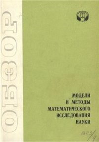 cover of the book Модели и методы математического исследования науки: Научно-аналитический обзор