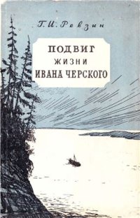 cover of the book Подвиг жизни Ивана Черского