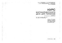 cover of the book Курс маркшейдерского дела для горняков