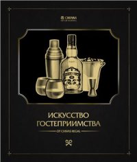 cover of the book Искусство гостеприимства. Как принимать гостей и организовывать вечеринки