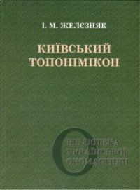 cover of the book Київський топонімікон