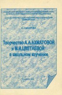 cover of the book Творчество Ахматовой и Цветаевой в школьном изучении