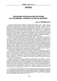 cover of the book Проблемы методологии истории на страницах Journal of Social History