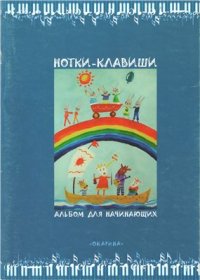 cover of the book Нотки-клавиши. Выпуск 1