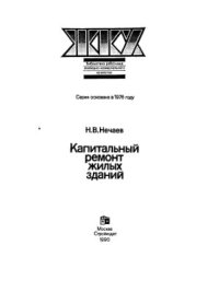 cover of the book Капитальный ремонт жилых зданий