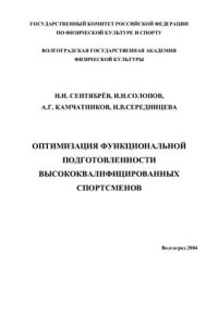 cover of the book Оптимизация функциональной подготовленности высококвалифицированных спортсменов