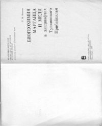 cover of the book Биогеохимия марганца и меди в ландшафтах Тункинского Прибайкалья