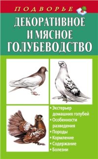 cover of the book Декоративное и мясное голубеводство