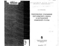 cover of the book Генетические отношения язгулямского языка и шугнано-язгулямской группы