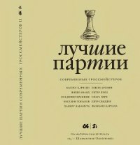 cover of the book Лучшие партии современных гроссмейстеров. Т. 2