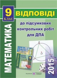 cover of the book ДПА 2015. Відповіді до підсумкових контрольних робіт для ДПА з математики. 9 клас