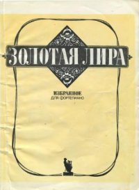 cover of the book Золотая лира. Избранное для фортепиано