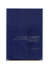 cover of the book Городской ландшафт. Социально-экологические аспекты проектирования