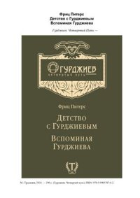 cover of the book Детство с Гурджиевым. Вспоминая Гурджиева