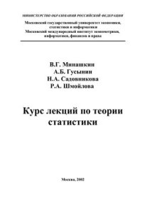 cover of the book Курс лекций по теории статистики