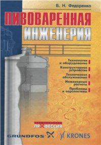 cover of the book Пивоваренная инженерия: технологическое оборудование отрасли