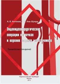 cover of the book Эндовидеохирургические операции на почках и верхних отделах мочеточников