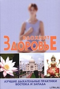 cover of the book Вдохните здоровье. Лучшие дыхательные практики Востока и Запада