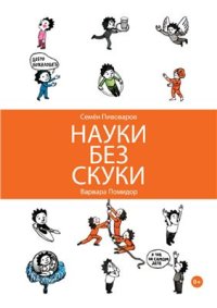 cover of the book Науки без скуки