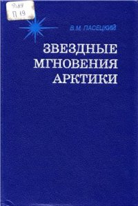 cover of the book Звездные мгновения Арктики